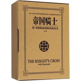 帝国骑士：第三帝国最高战功勋章获得者全传（全三册）[社版]