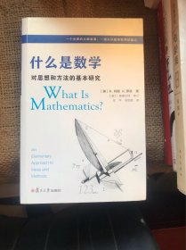什么是数学：对思想和方法的基本研究（第4版）