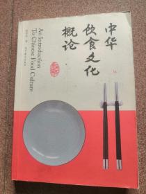 中华饮食文化概论