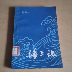 海上魂（馆藏本）