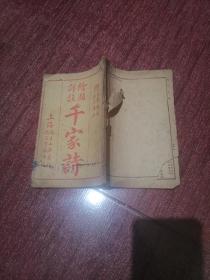 绘图千家诗注释（附：笠翁对韵、诗品详注）