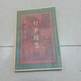 灯下漫笔：中国现代散文精品文库