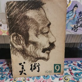美術(shù)月刊1981.9（總第165期）