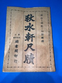 秋水轩尺牍（全册）