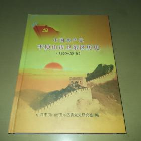 中国共产党平顶山市卫东区历史（1930至2015）