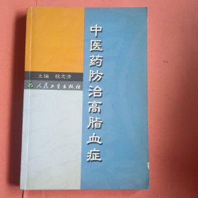 中医药防治高脂血症