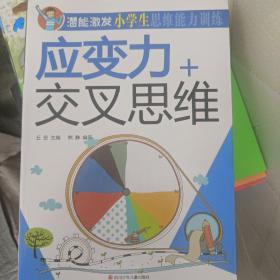 潜能激发 小学生思维能力训练  套装八册