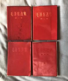 毛泽东选集全四卷（红封皮、软精装）