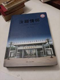 汝颍情怀———汝颖长风，襄城高中校志