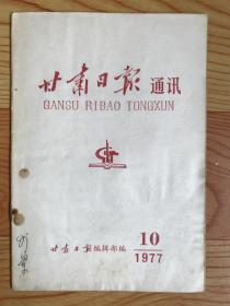 甘肃日报通讯（1977年）第10期