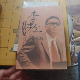 李敖有话说1*2*3