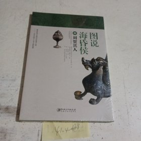 图说海昏侯1：刘贺其人