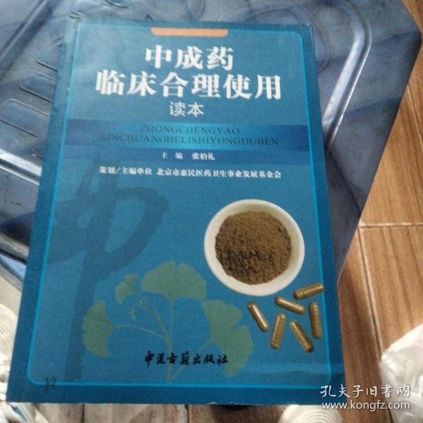 中成药临床合理使用读本