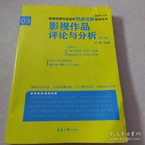 影视传媒专业高考快速突破系列：影视作品评论与分析（第二版）