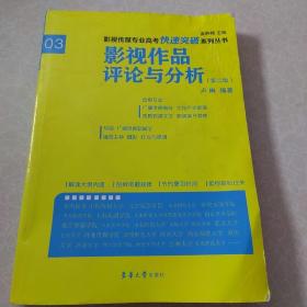 影视传媒专业高考快速突破系列：影视作品评论与分析（第二版）