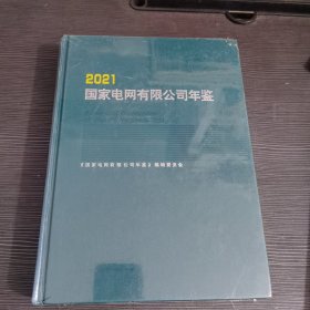 2021国家电网有限公司年鉴