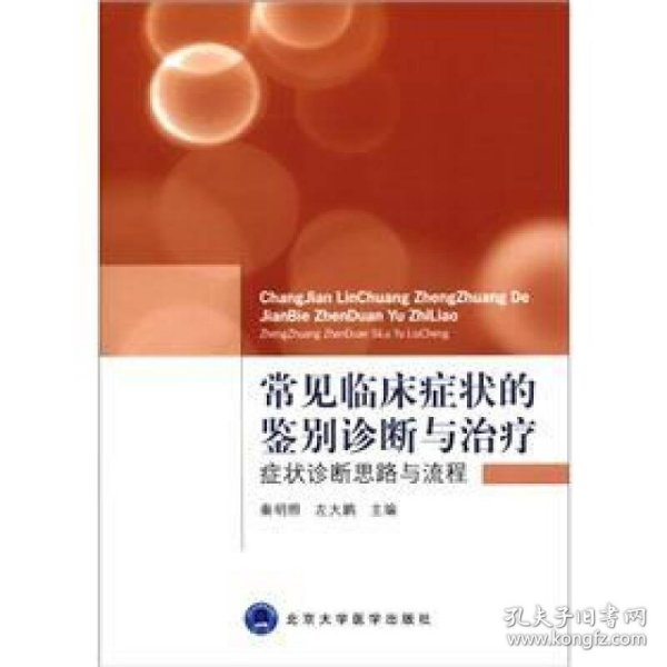 常见临床症状的鉴别诊断与治疗：症状诊断思路与流程