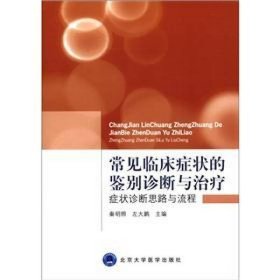 常见临床症状的鉴别诊断与治疗：症状诊断思路与流程