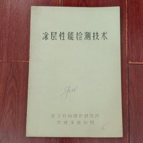 涂层性能检测技术 1980年 30页（自然旧 前几页局部有字迹划线 版本及品相看图自鉴免争议 本 资 料 售 出 后不 退）