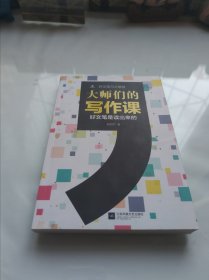 大师们的写作课：好文笔是读出来的