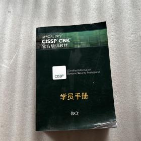 OFFICIAL（ISC）? CISSP CBK 官方培训教材.学员手册