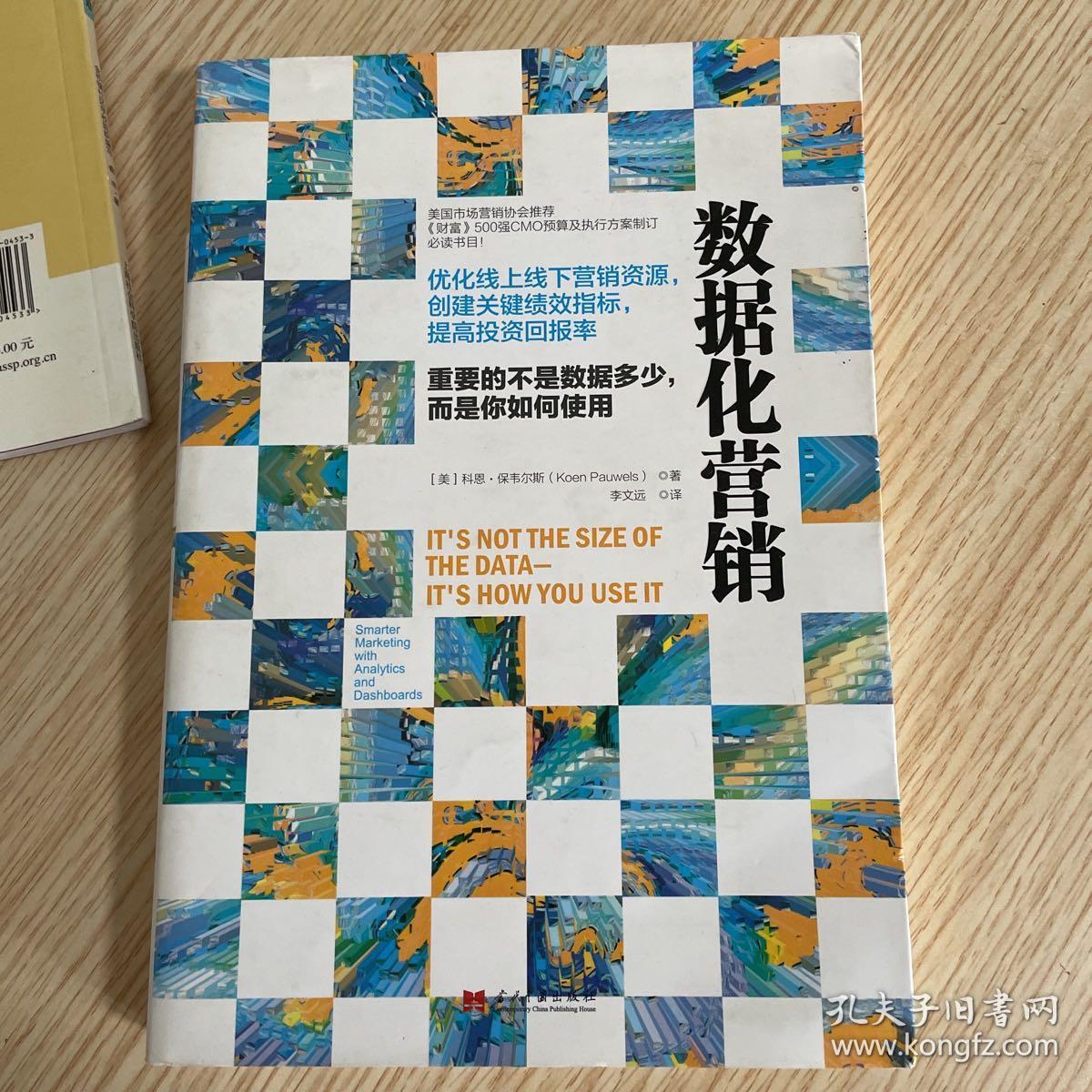 数据化营销：优化线上线下营销资源，创建关键绩效指标，提高投资回报率