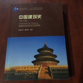 中国建筑史 第六版