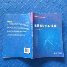 高等学校本科生公共课教材：统计模拟及其R实现