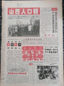 山西人口报1993年12月30日