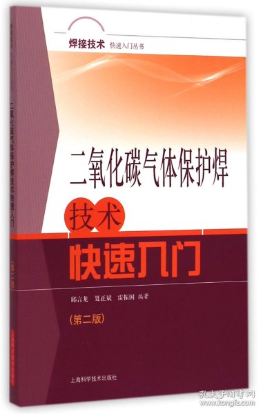 焊接技术快速入门丛书
：二氧化碳气体保护焊技术快速入门（第二版）