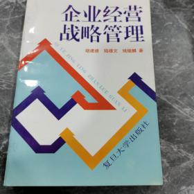 企业经营战略管理