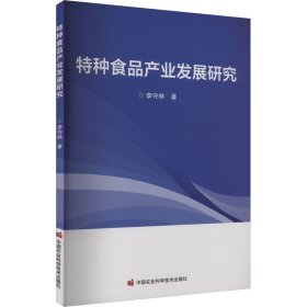 特种食品产业发展研究