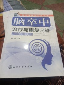 医学专家进社区丛书--脑卒中诊疗与康复问答