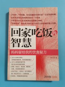 回家吃饭的智慧：妈妈传给我的饮食秘方