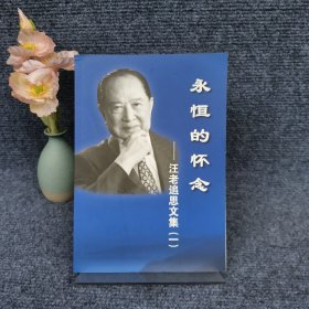 永恒的怀念 汪老追思文集