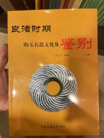 良渚时期的玉石器文化及鉴别（上册）