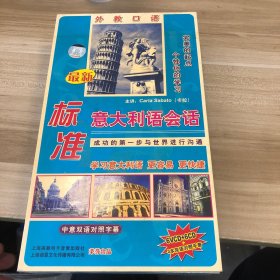 标准意大利语会话