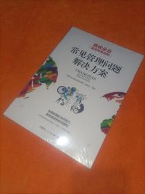 绩优企业是这样炼成的:常见管理问题解决方案