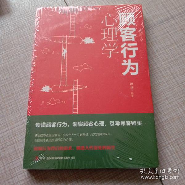 顾客行为心理学