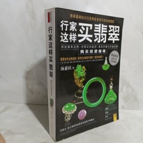 行家这样买翡翠