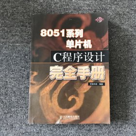 8051系列单片机C程序设计完全手册