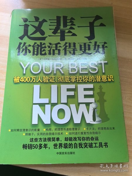 这辈子你能活得更好：被400万人验证、彻底掌控你的潜意识