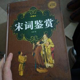 宋词鉴赏 : 珍藏本