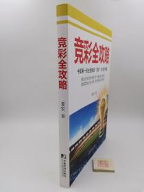 竞彩全攻略：中国第一部全面解读“竞彩”玩法的书籍（一版一印，无光盘，书内有划线笔记，118页有一滴水渍如图）