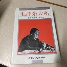 毛泽东大系【精装、一版一印、印数3200册】