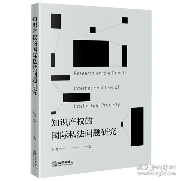 知识产权的国际私法问题研究 普通图书/教材教辅/教材/成人教育教材/法律 阮开欣 法律 9787519784225