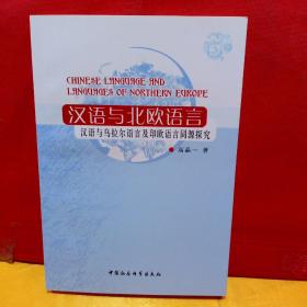 汉语与北欧语言：汉语与乌拉尔语言及印欧语言同源探究 作者签名