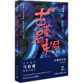 古董局中局2（文字鬼才马伯庸经典代表作品《古董局中局2》全新修订版）