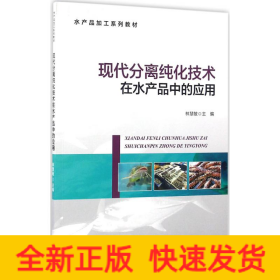 現(xiàn)代分離純化技術(shù)在水產(chǎn)品中的應(yīng)用