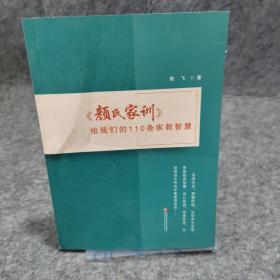 颜氏家训 给我们的110条家教智慧 研究家庭教育 江苏凤凰教育出版社